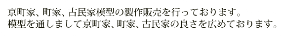 京町家、町家、古民家模型の製作販売を行っております。模型を通しまして京町家、町家、古民家の良さを広めております。